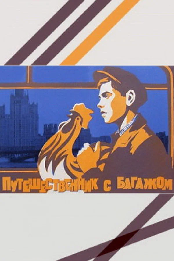 Постер: Путешественник с багажом