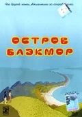 Постер: Остров Блэкмор