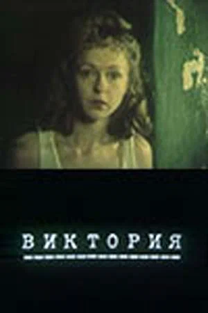 Постер: Виктория