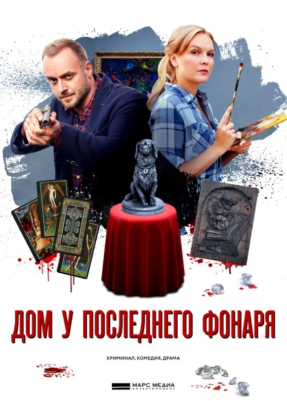 Постер: Дом у последнего фонаря