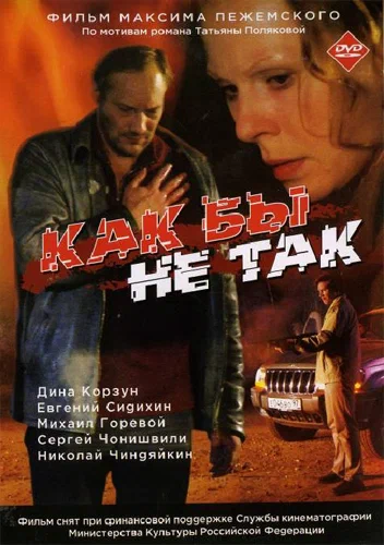 Постер: Как бы не так