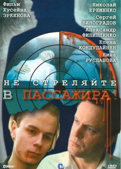 Постер: Не стреляйте в пассажира