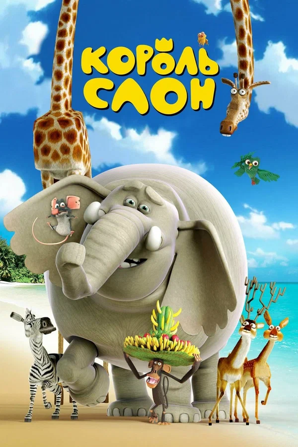 Постер: Король Слон