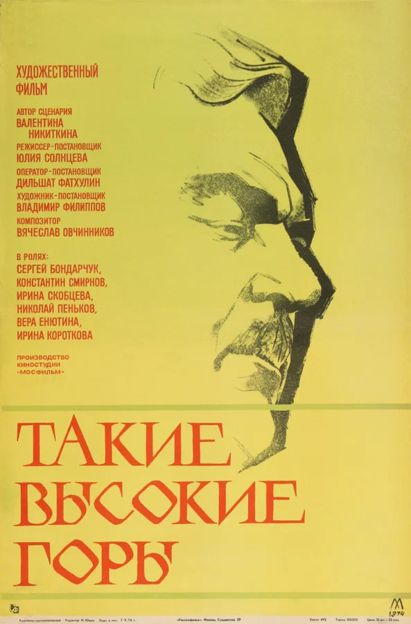 Постер: Такие высокие горы