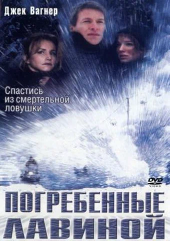 Постер: Погребенные лавиной