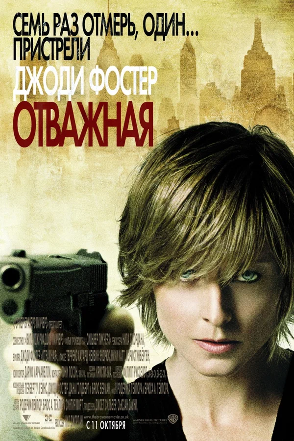 Постер: Отважная