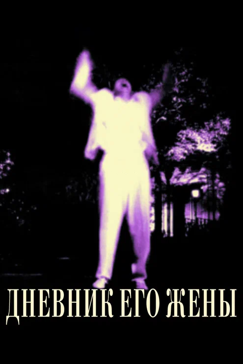 Постер: Дневник его жены