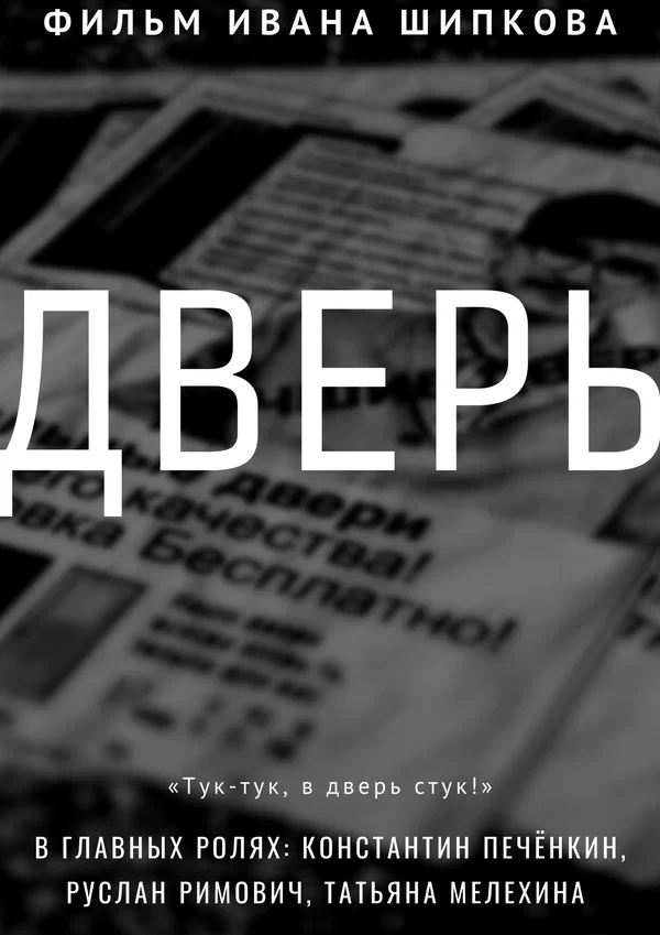Постер: Дверь