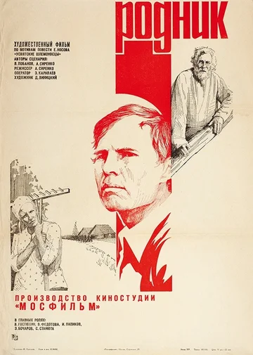 Постер: Родник