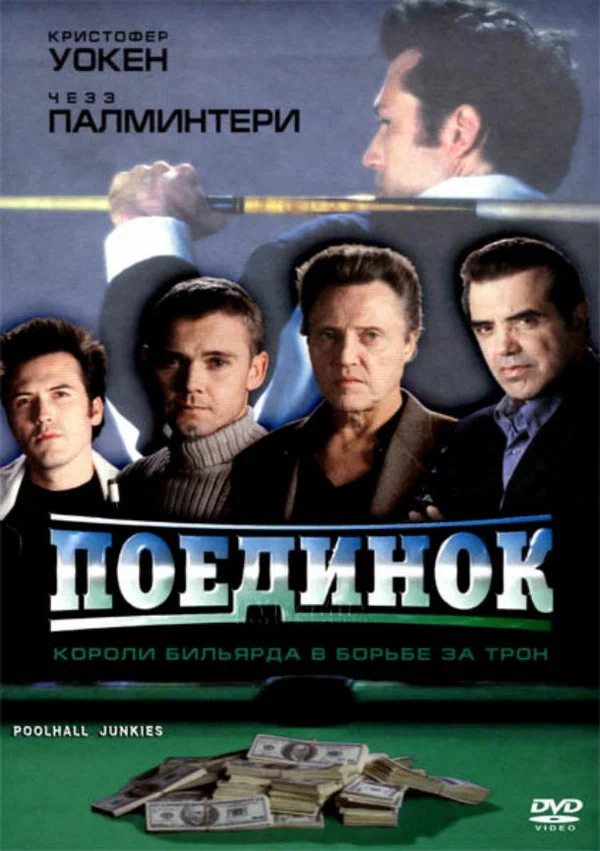 Постер: Поединок