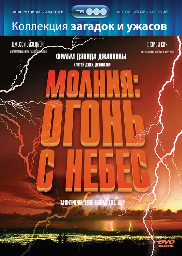Постер: Молния: Огонь с небес