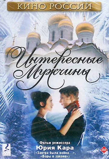 Постер: Интересные мужчины