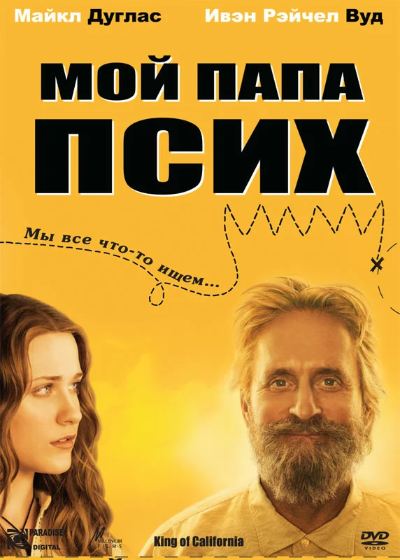 Постер: Мой папа псих