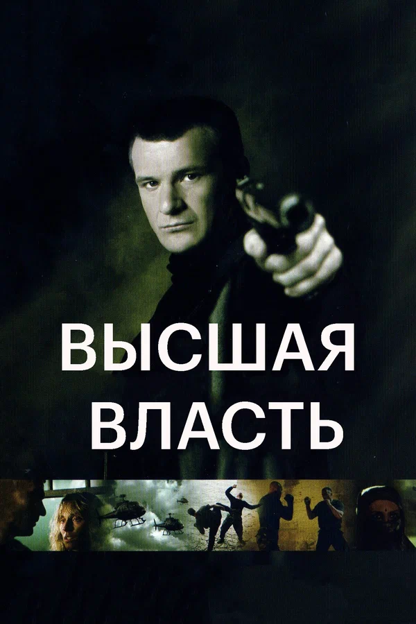 Постер: Высшая власть