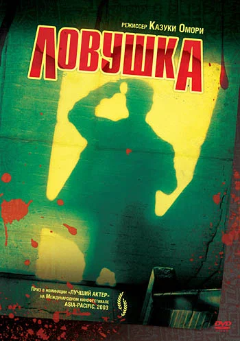 Постер: Ловушка