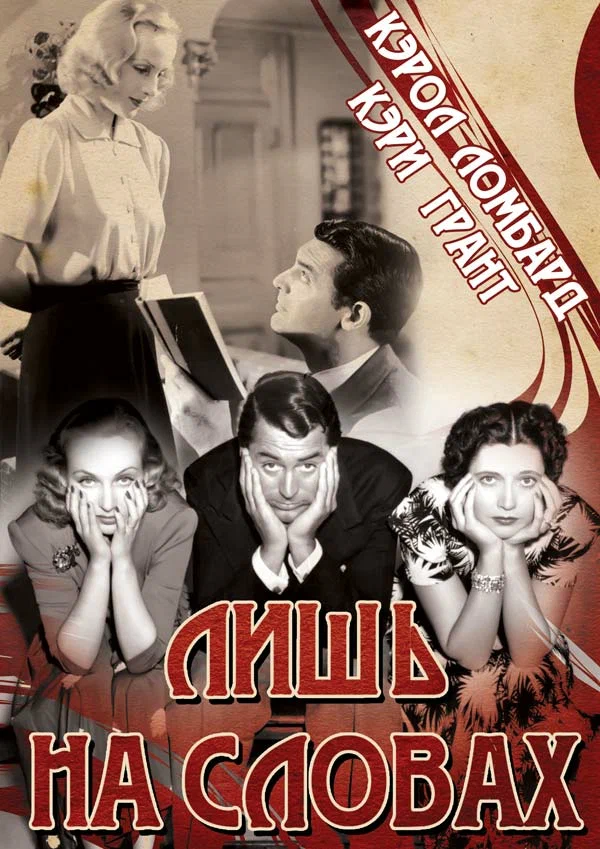 Постер: Лишь на словах