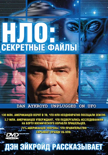 Постер: НЛО: Секретные файлы