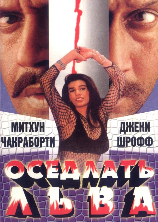 Постер: Оседлать льва
