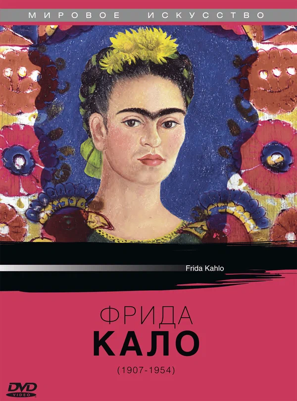 Постер: Фрида Кало