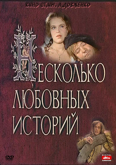 Постер: Несколько любовных историй