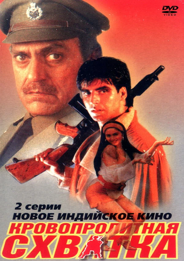 Постер: Кровопролитная схватка