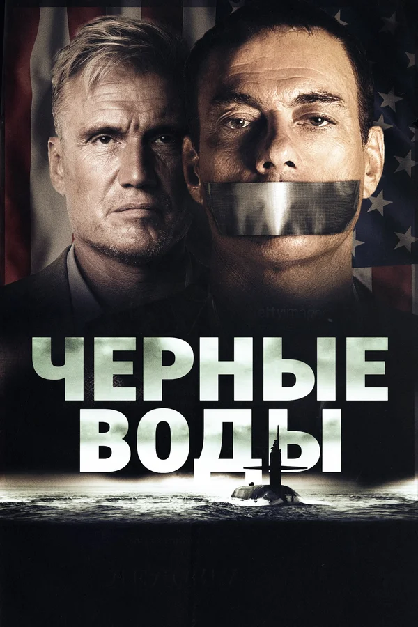 Постер: Чёрные воды