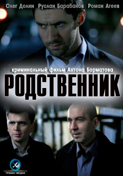 Постер: Родственник