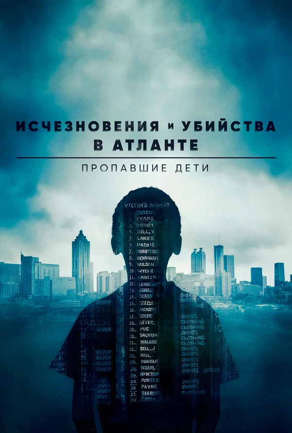 Постер: Исчезновения и убийства в Атланте: Пропавшие дети