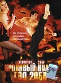 Постер: Кровавый кулак – год 2050