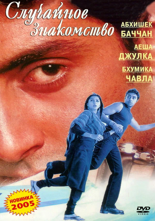 Постер: Случайное знакомство