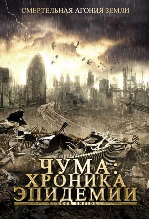 Постер: Чума: Хроника эпидемии