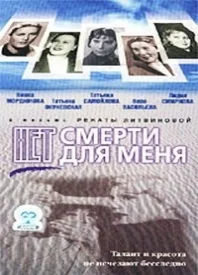 Постер: Нет смерти для меня