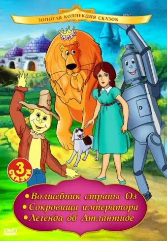 Постер: Волшебник страны Оз