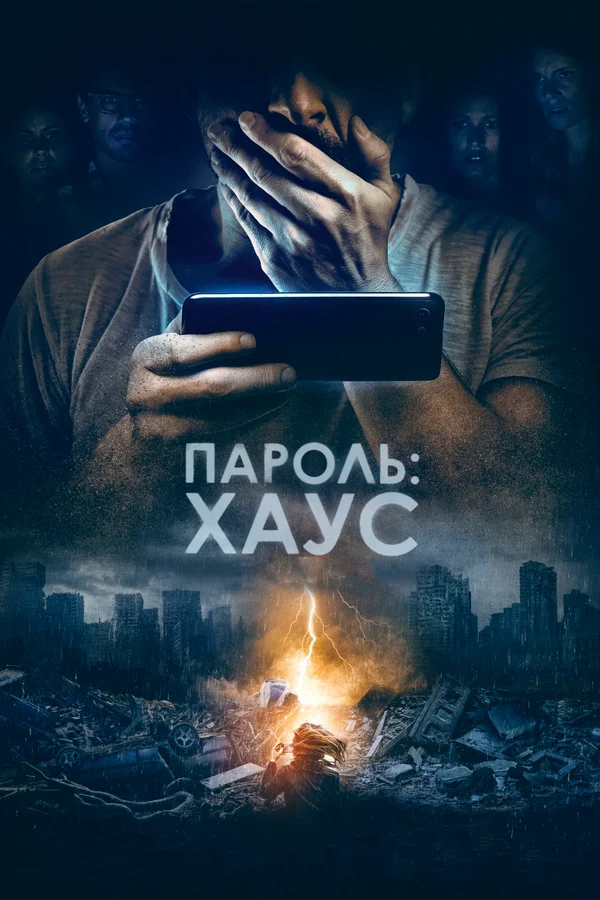 Постер: Пароль: Хаус