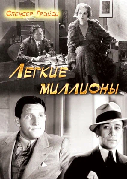 Постер: Легкие миллионы