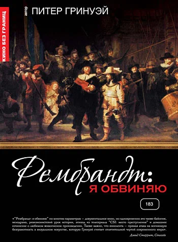 Постер: Рембрандт: Я обвиняю