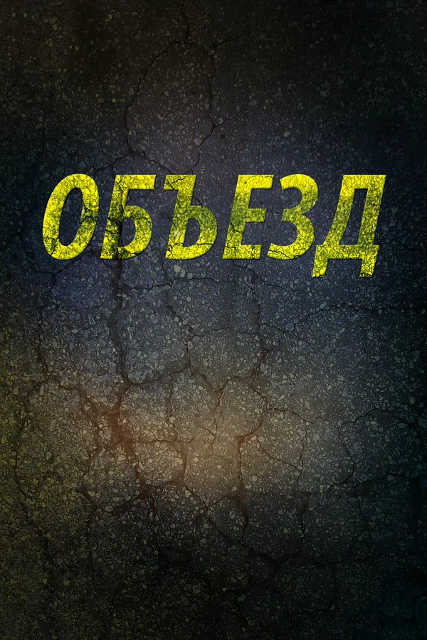 Постер: Объезд