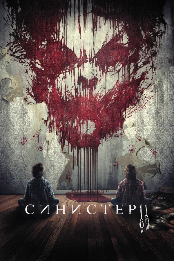 Постер: Синистер 2