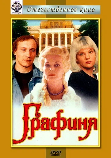 Постер: Графиня