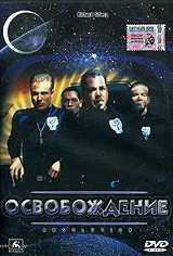 Постер: Освобождение