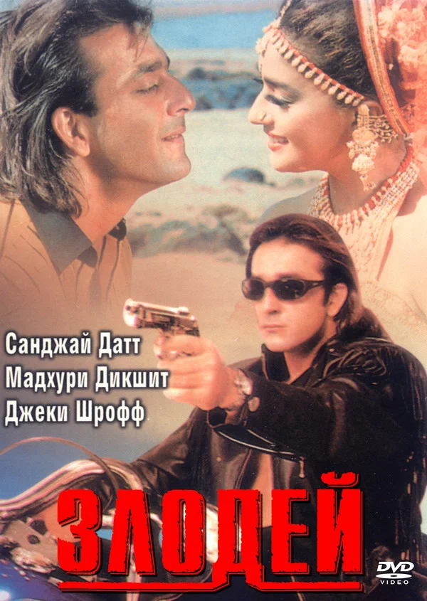 Постер: Злодей