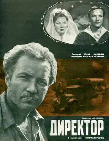 Постер: Директор