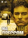 Постер: Под прессом