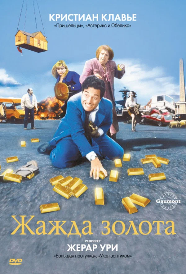 Постер: Жажда золота