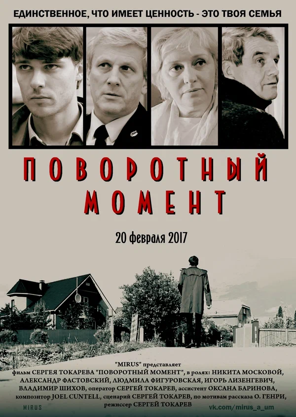 Постер: Поворотный момент