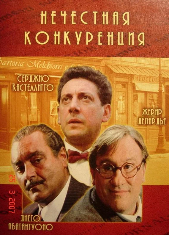 Постер: Нечестная конкуренция