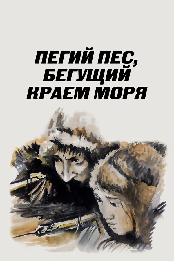 Постер: Пегий пес, бегущий краем моря