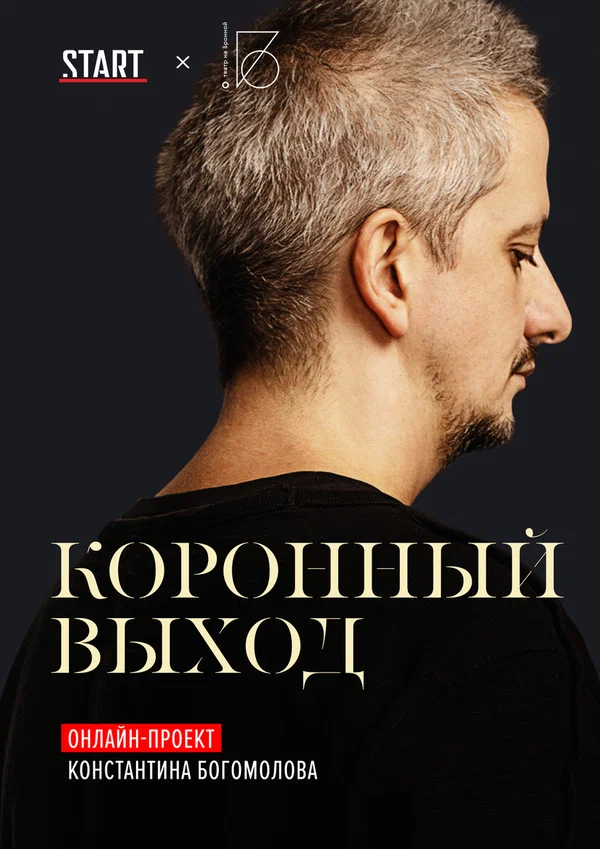 Постер: Коронный выход