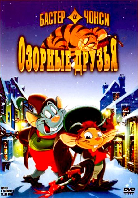 Постер: Бастер и Чонси: Озорные друзья