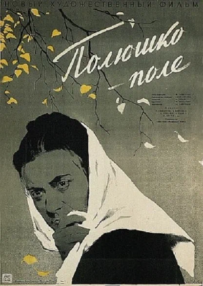 Постер: Полюшко-поле